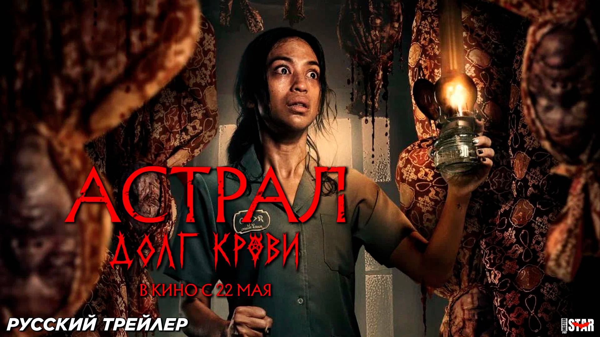 Астрал: Долг крови (2024) | Русский дублированный трейлер (18+) | В кино с 22 мая 2025