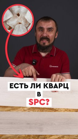 Есть ли кварц в SPC? Разбираем состав SPC-плитки