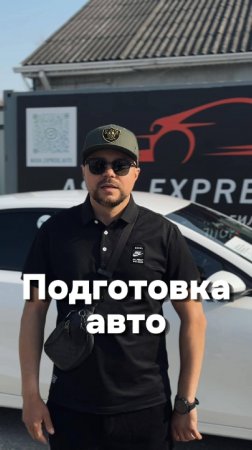 Подготовка автомобиля
