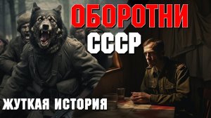СОВЕТСКАЯ РАССТРЕЛЬНАЯ КОМАНДА И ПЛЕННЫЙ ОБОРОТЕНЬ! Страшилки на ночь. Жуткие истории.