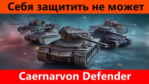 Caernarvon Defender Ненужный защитник | Tanks Blitz