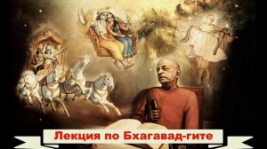 Лекция Шрилы Прабхупады по «Бхагавад-гите как она есть» Глава 13, текст 24. 23.10.1973 Бомбей, Индия