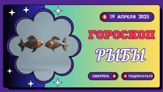 ♓ Гороскоп на сегодня 19 апреля: Рыбы, ваша чувствительность — ваше оружие!