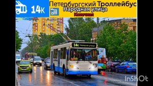 информатор троллейбуса номер 14к