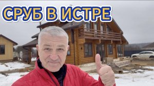 СРУБ В ИСТРЕ
