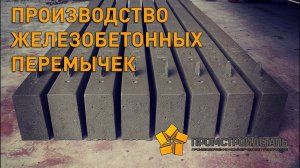 Производство железобетонных перемычек