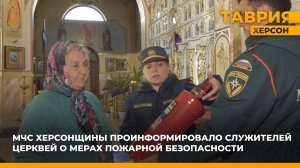 МЧС Херсонщины проинформировало служителей церквей о мерах пожарной безопасности
