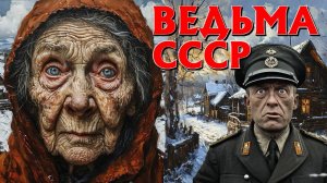 1942г. ЖУТКАЯ ПРАВДА СОВЕТСКАЯ ВЕДЬМА, В ГОЛОДНОЙ ДЕРЕВНЕ. СТРАШНАЯ ИСТОРИЯ.УЖАСЫ.ИСТОРИИ НА НОЧЬ.