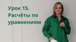 Урок 15. Расчёты по уравнениям реакций