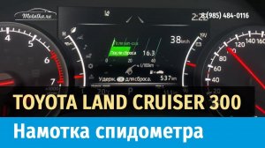 Крутилка, моталка спидометра на Тойота Ленд Крузер 300