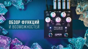 Shift Line Prism III | Обзор функций и возможностей