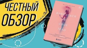 Влюбиться в свое тело - Наталья Луговая  | ОБЗОР КНИГИ