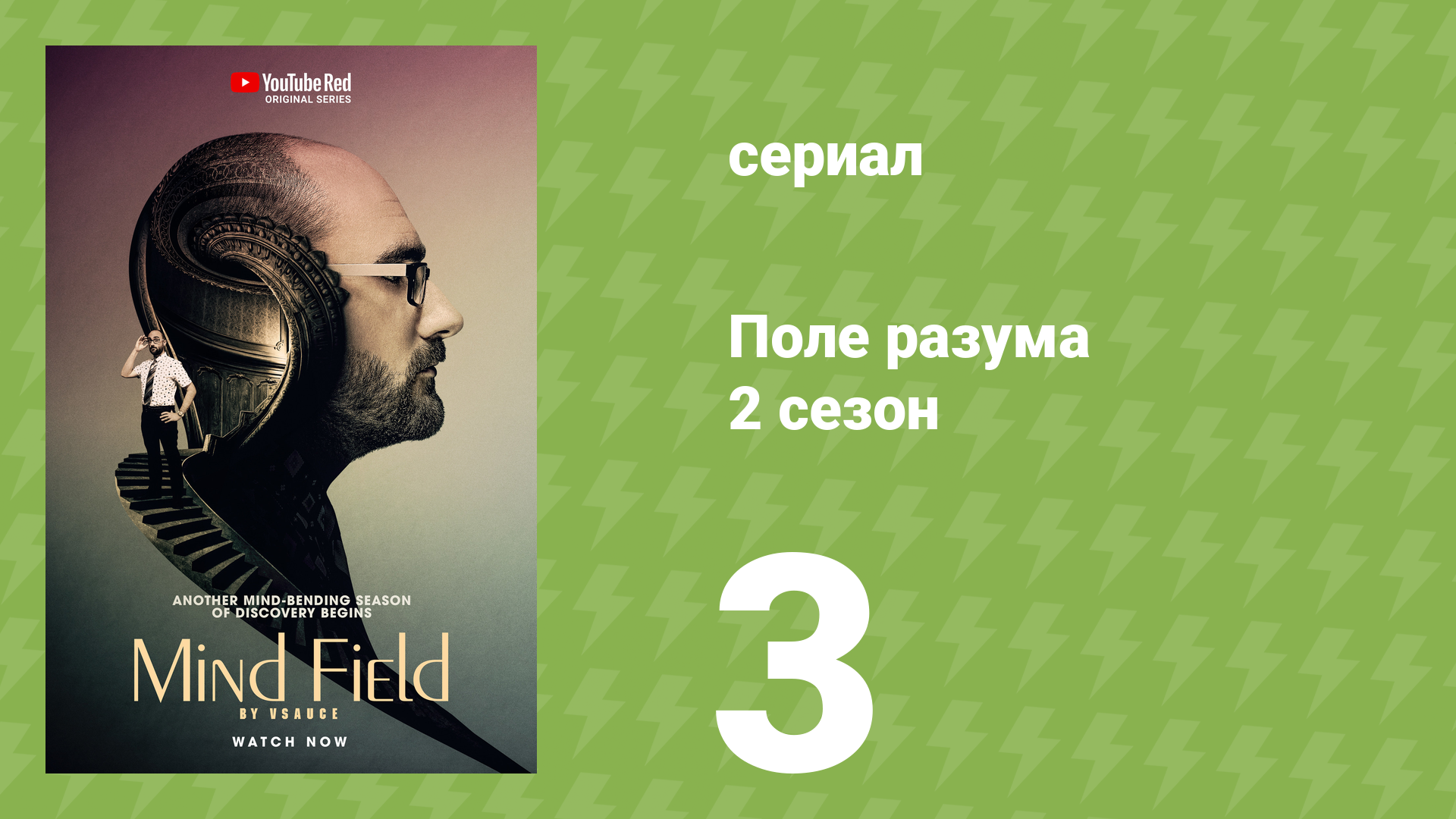 Поле разума 2 сезон 3 серия «Допрос» (документальный сериал, 2017)