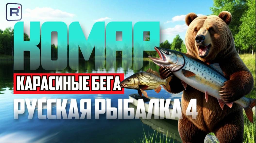 Карасиные Бега | Русская Рыбалка 4