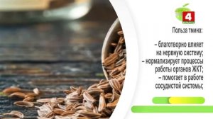 Будем здоровы! Тмин