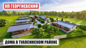 Коттеджный посёлок «Георгиевский» — современные дома у моря в Туапсинском районе