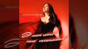 Э мин менэ сине сагынмыйм