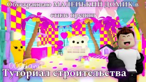 Обустраиваю МАЛЕНЬКИЙ ДОМИК в стиле ПРЕППИ 😻 в Адопт ми 🧸Туториал строительства ПРЕППИ 💗 Роблокс