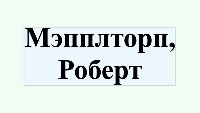 Мэпплторп, Роберт смотреть онлайн
