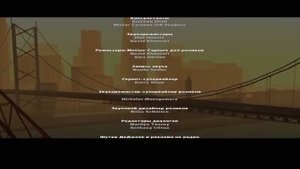 GTA San Andreas - Конец игры - Титры