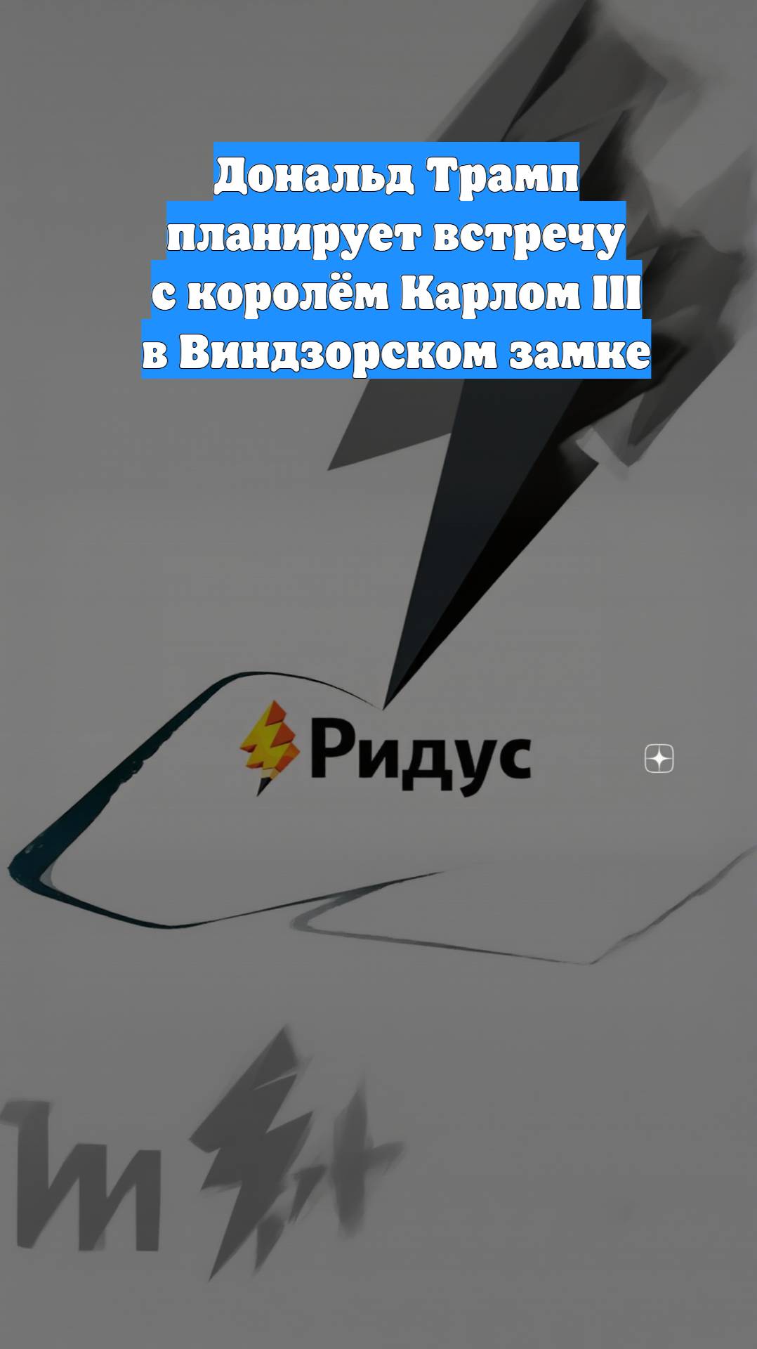 Дональд Трамп планирует встречу с королём Карлом III в Виндзорском замке