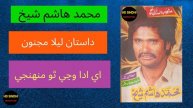 Lela-Majno Dastaan | Muhammad Hashim Shaikh | Hd Sindhi Production |