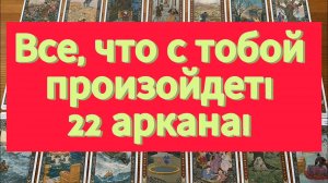 Всё, что с тобой произойдёт! 22 Аркана. Один расклад. Гадание на будущее Tarot Predictions