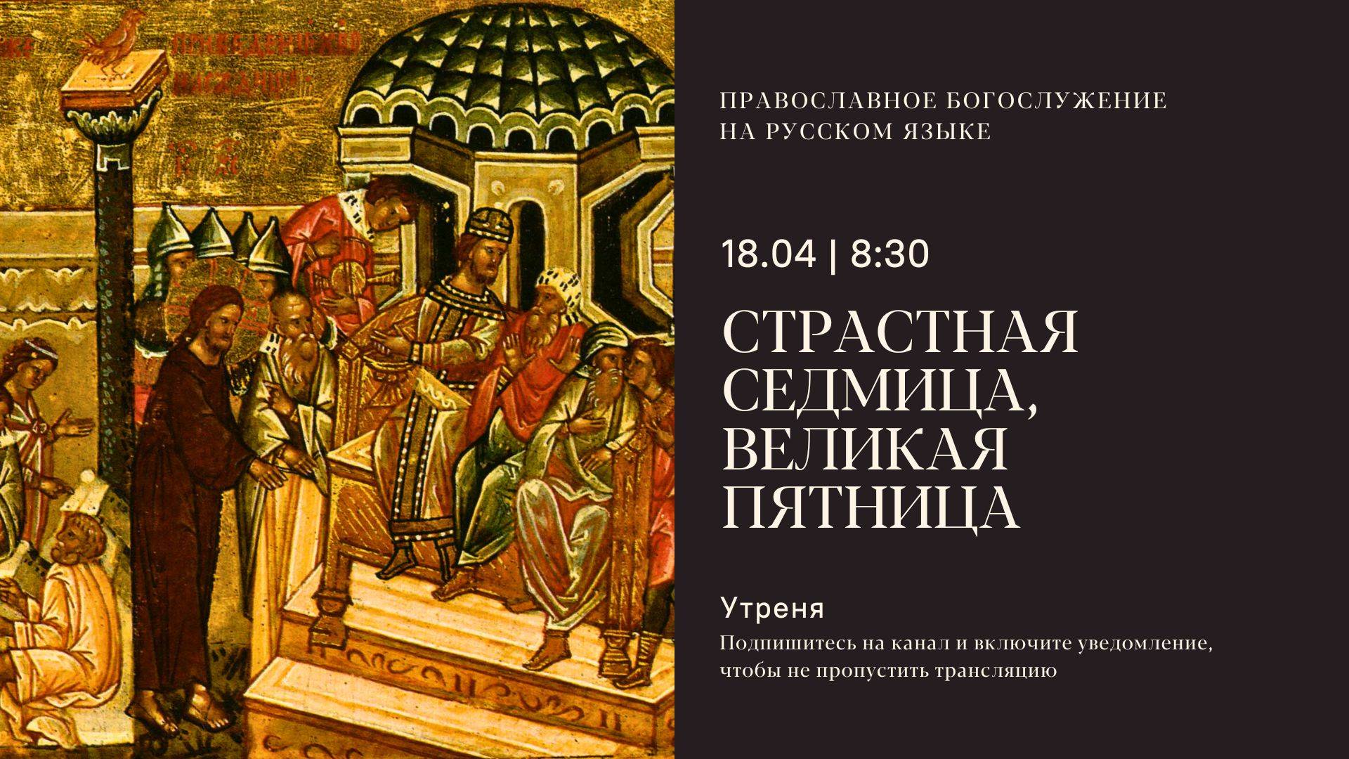Утреня на русском языке. Великая пятница. 18 апреля 2025