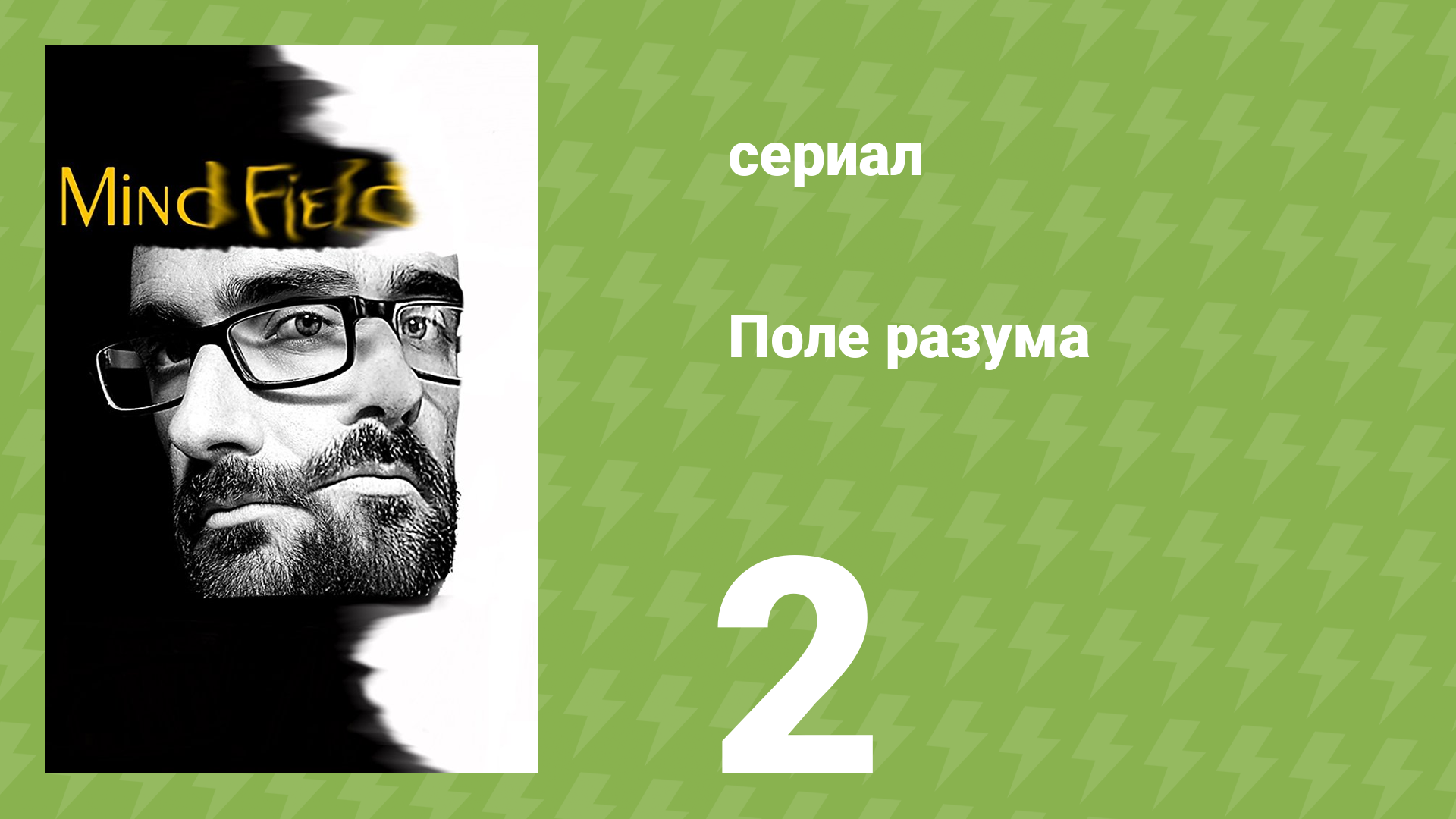 Поле разума 1 сезон 2 серия «Конформизм» (документальный сериал, 2017)