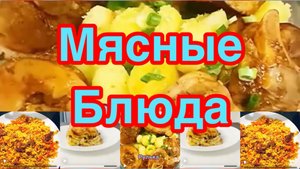 БЛЮДА ИЗ МЯСА НА ПРАЗДНИЧНЫЙ И ПОВСЕДНЕВНЫЙ СТОЛ❗️👍