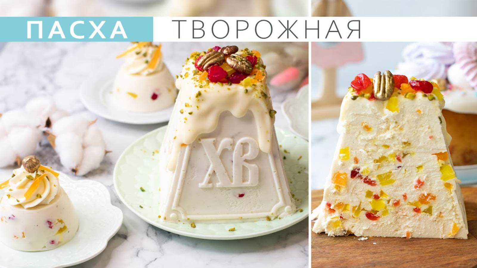 Самая вкусная творожная Пасха. Быстрый и простой рецепт пасхальной паски 2025