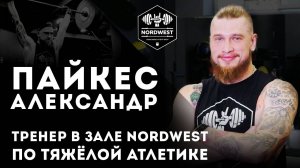 Тяжёлая атлетика - для чего заниматься. Пайкес Александр