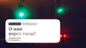 Ә мин нәрсә тиеш? Җомга хөтбәсе | Раил Фәйзрахманов