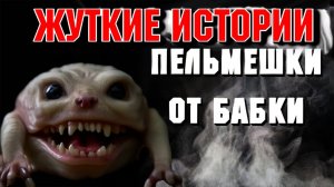 У ПРОХОЖИХ НИЧЕГО НЕ БЕРИ! Страшные истории на ночь. Страшилки на ночь. Жуткие истории.