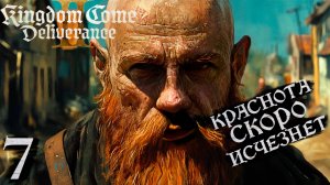 7. СТАНОВЛЕНИЕ БРОДЯГИ. KINGDOM COME: DELIVERANCE 2 ПРОХОЖДЕНИЕ PS5.
