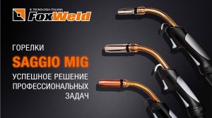 ⚡Горелки Saggio MIG: успешное решение профессиональных задач