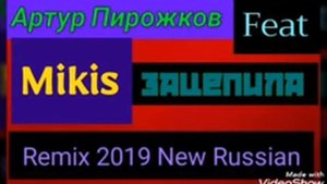 Артур Пирожков - Зацепила (Mikis Remix 2019 New Russian, Radio Record Track Audio)