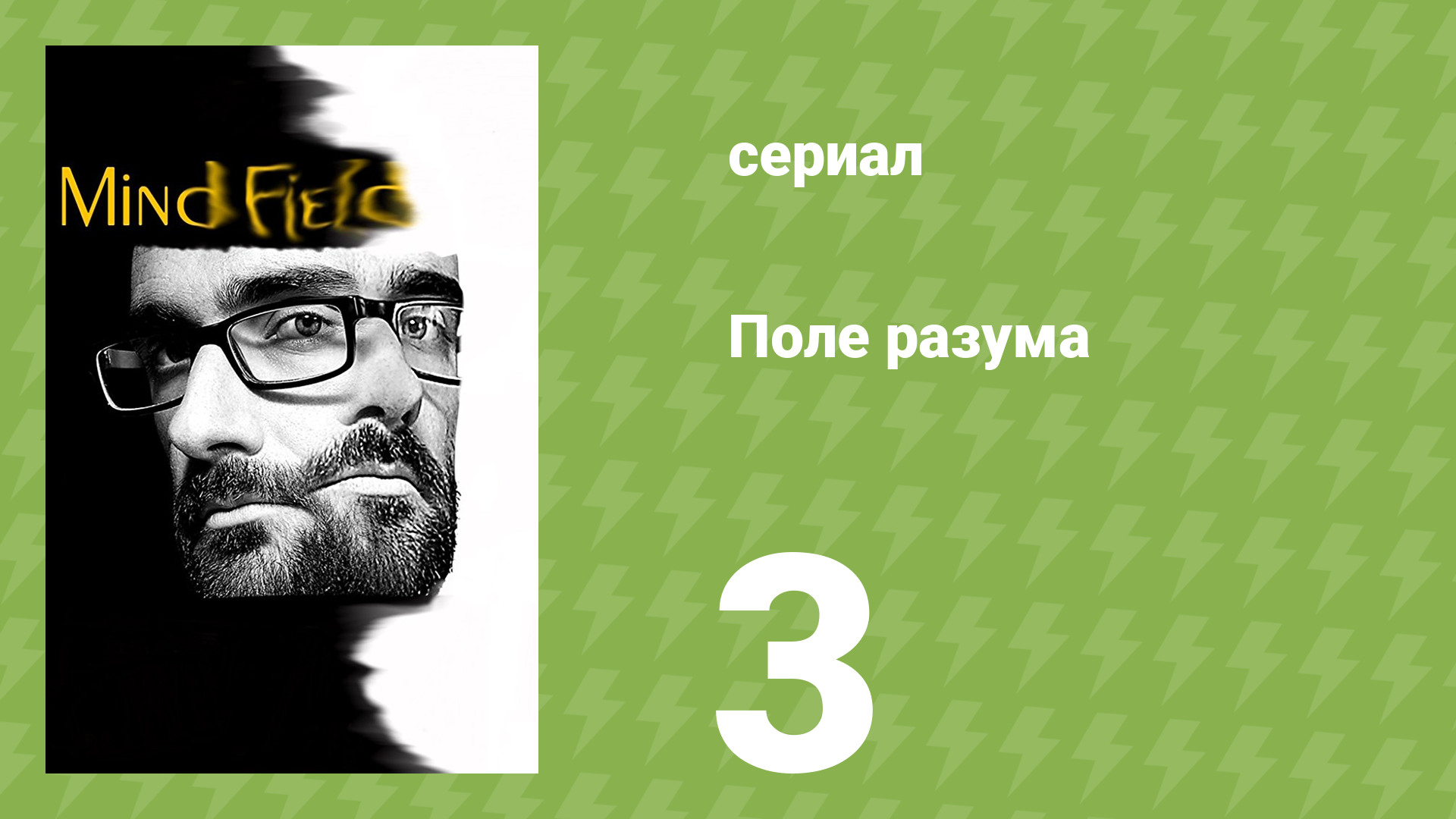 Поле разума 1 сезон 3 серия «Разрушение» (документальный сериал, 2017)