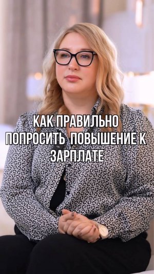 Как правильно попросить повышение к зарплате