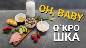 Поготовим? Ох окрошка