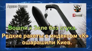 Вошли к Зеле без стука. Редкие ракеты с индексом «К» ошарашили Киев