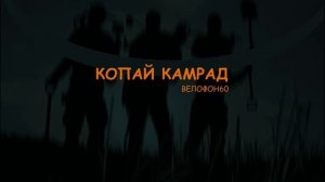 Копай камрад