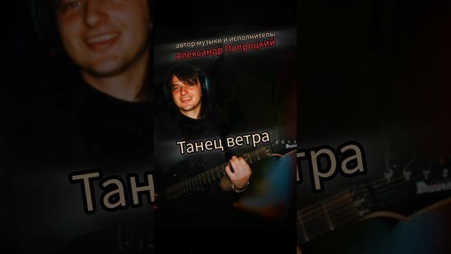 Танец ветра.Автор музыки и исполнитель Александр Попроцкий