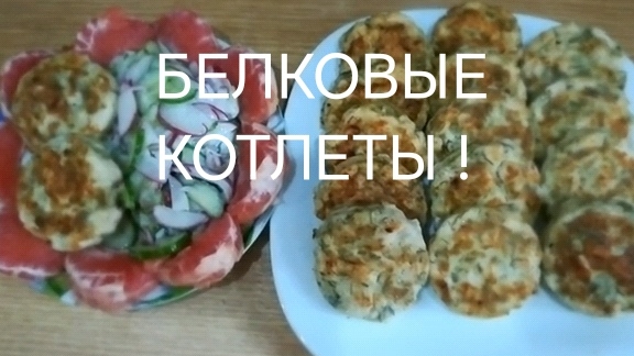 Полезные рецепты для снижения веса ! Белкавые котлеты, диетические, полезные !