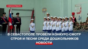В Севастополе провели конкурс-смотр строя и песни среди дошкольников