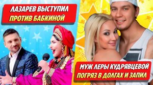 Лазарев выступил против Бабкиной / Муж Кудрявцевой погряз в долгах ★ Новости Шоу-Бизнеса