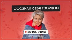 Вы можете ВСЁ! Уберите то, что вам мешает творить вашу реальность | Эфир от 10.09.24
