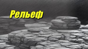 Рельеф