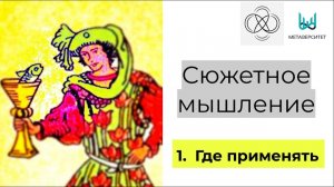 К чему применять сюжетное мышление