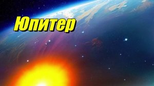 Юпитер